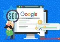 谷歌搜索引擎优化是什么？怎么使用谷歌seo优化？