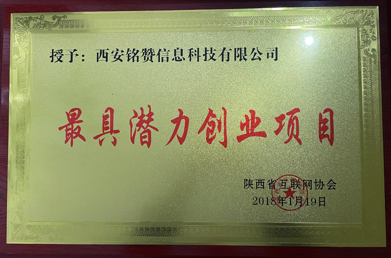 2018年荣获陕西省互联网协会授予最具潜力创业项目