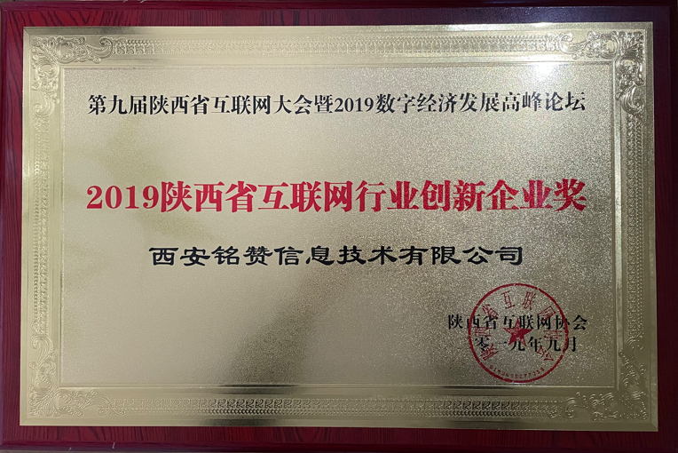 第九届陕西省互联网大会-2019年陕西省互联网行业创新企业奖