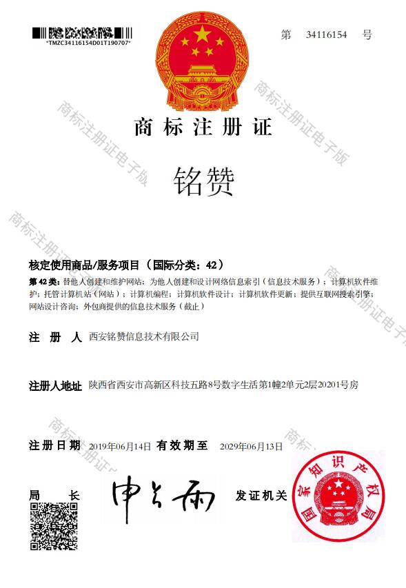 铭赞商标注册证书