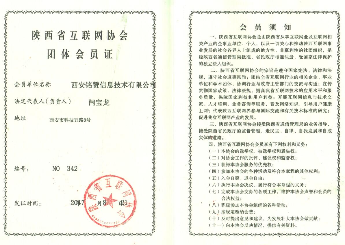 陕西互联网协会会员证 - 西安铭赞信息技术有限公司